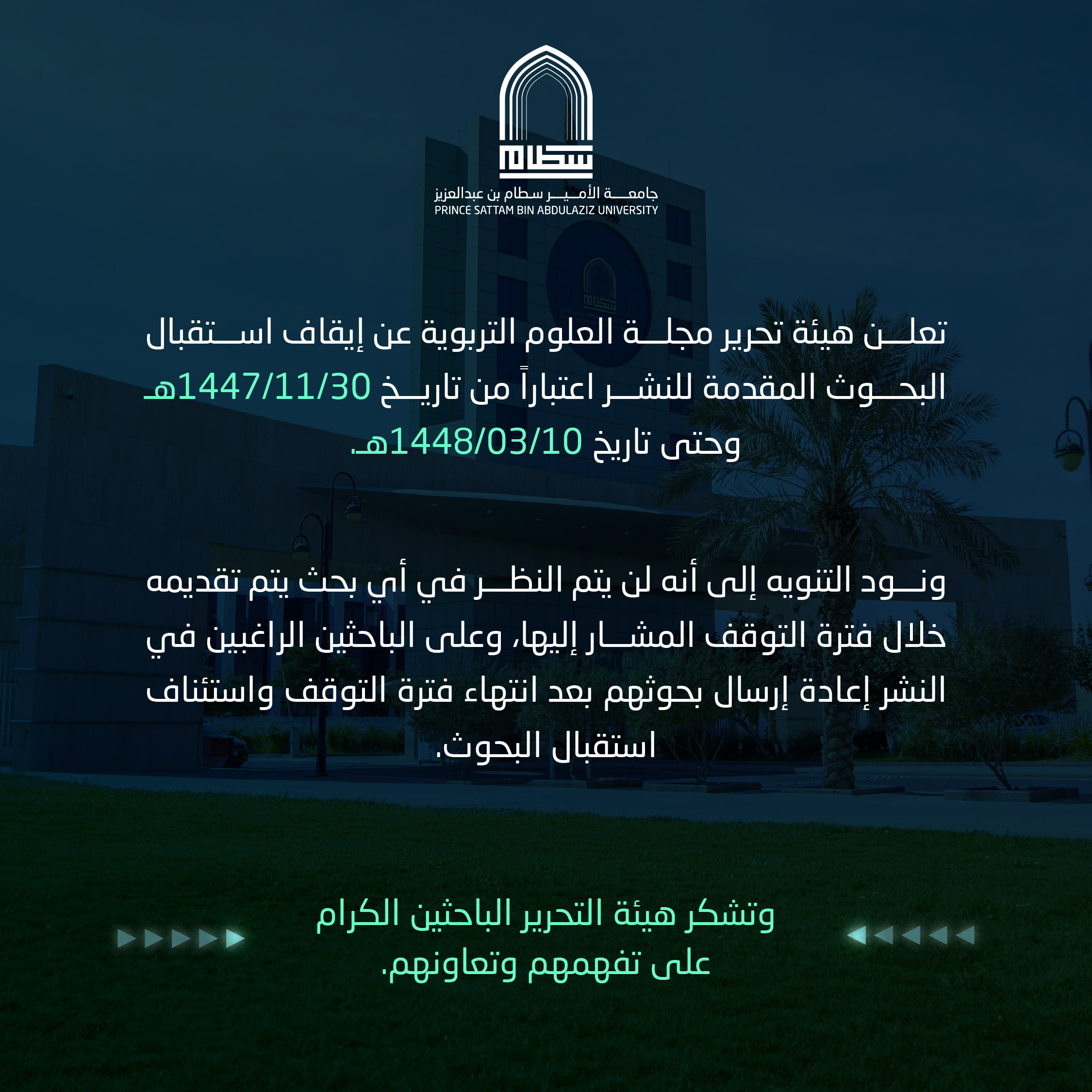 إيقاف استقبال البحوث المقدمة للنشر