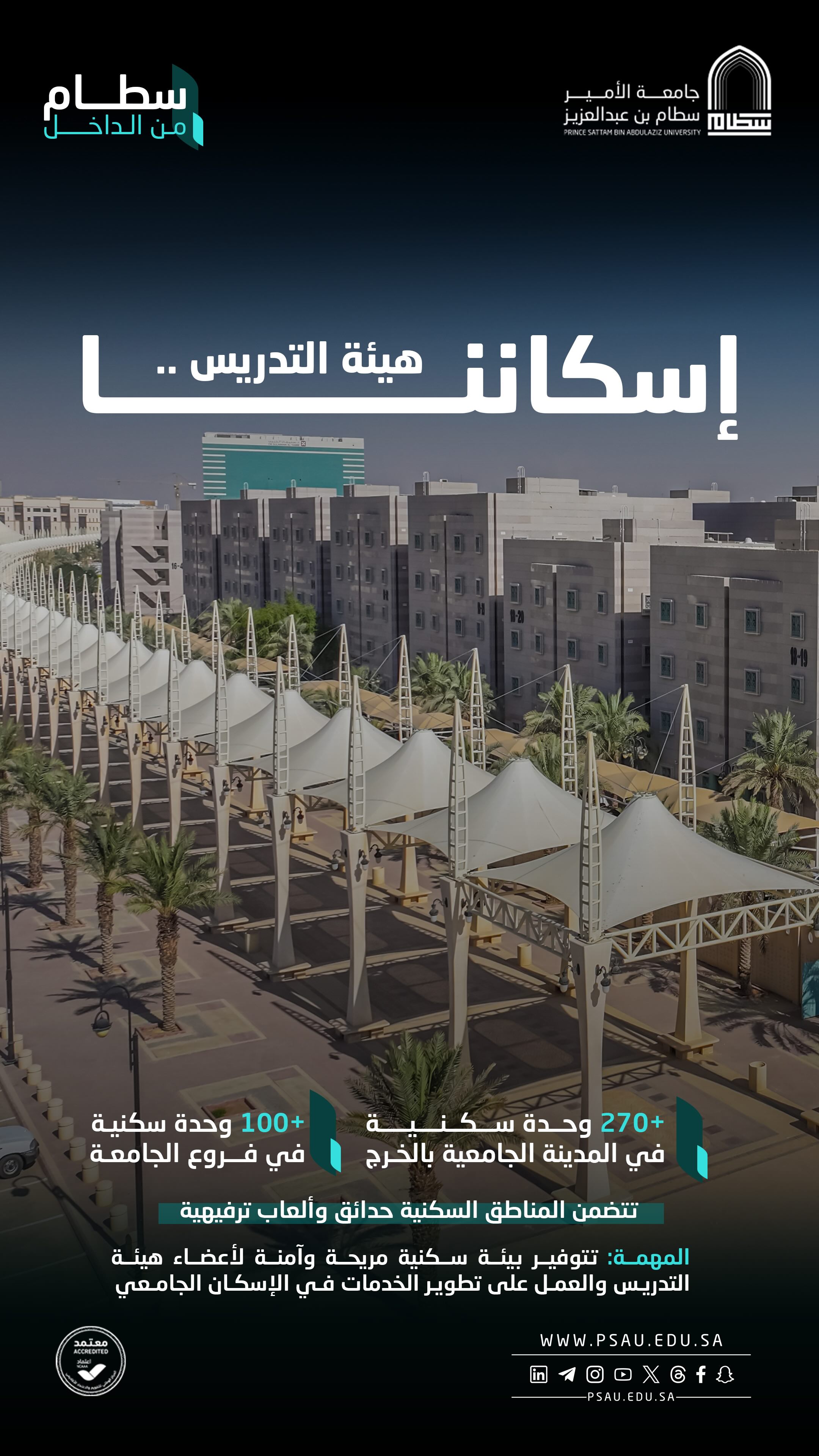 إسكاننا الجامعي - سكن أعضاء هيئة التدريس