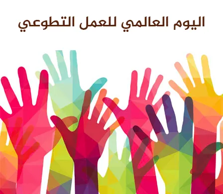 _%D8%A7%D9%84%D9%8A%D9%88%D9%85-%D8%A7%D9%84%D8%B9%D8%A7%D9%84%D9%85%D9%8A-%D9%84%D9%84%D8%B9%D9%85%D9%84-%D8%A7%D9%84%D8%AA%D8%B7%D9%88%D8%B9%D9%8A1.jpg