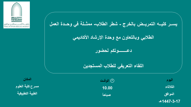 اللقاء التعريفي للطلاب المستجدين