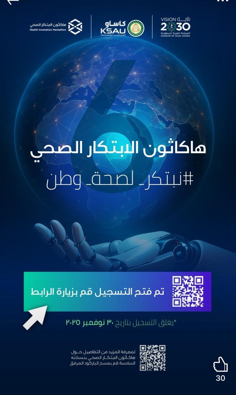 هاكاثون الابتكار الصحي