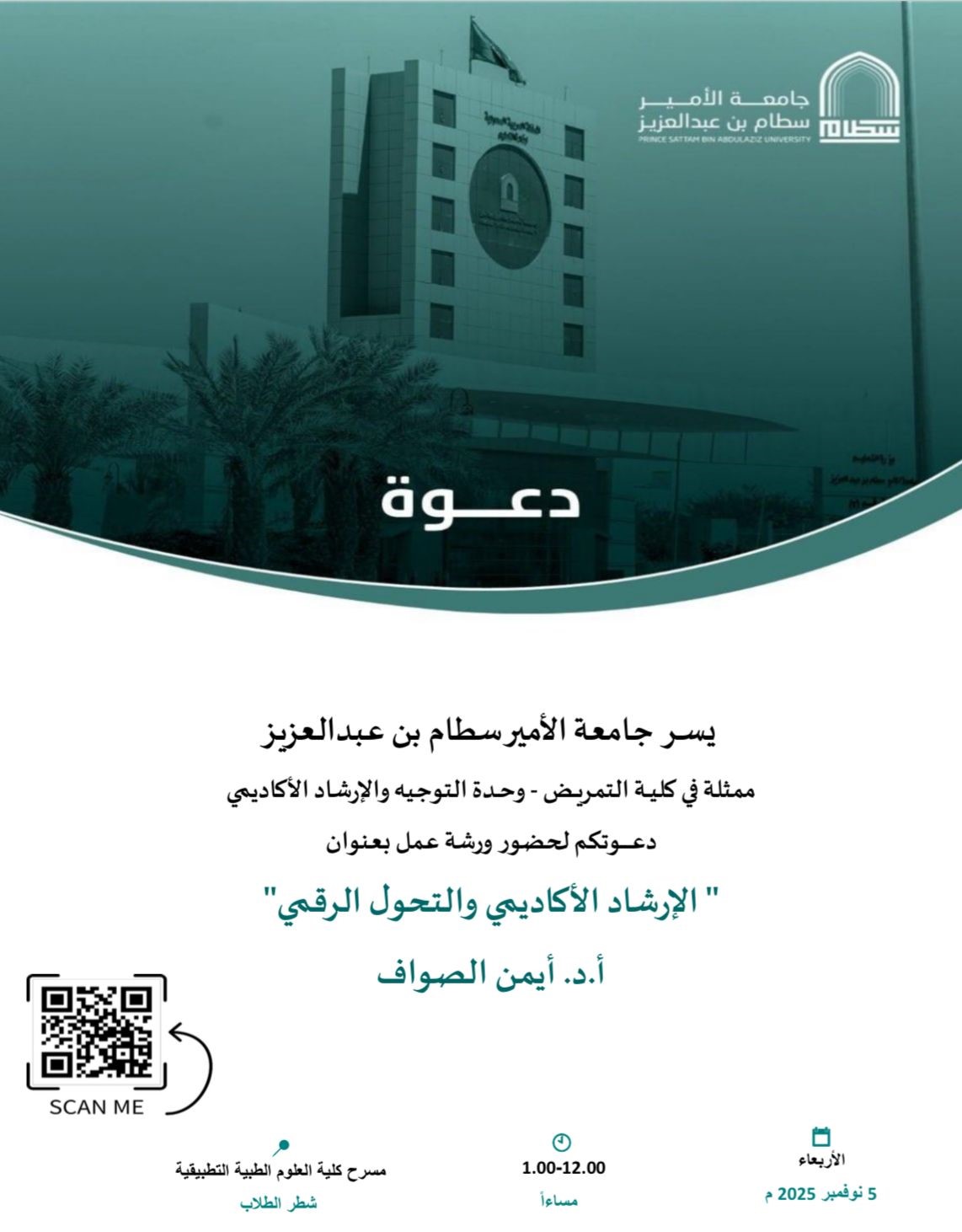 الارشاد الأكاديمي والتحول الرقمي