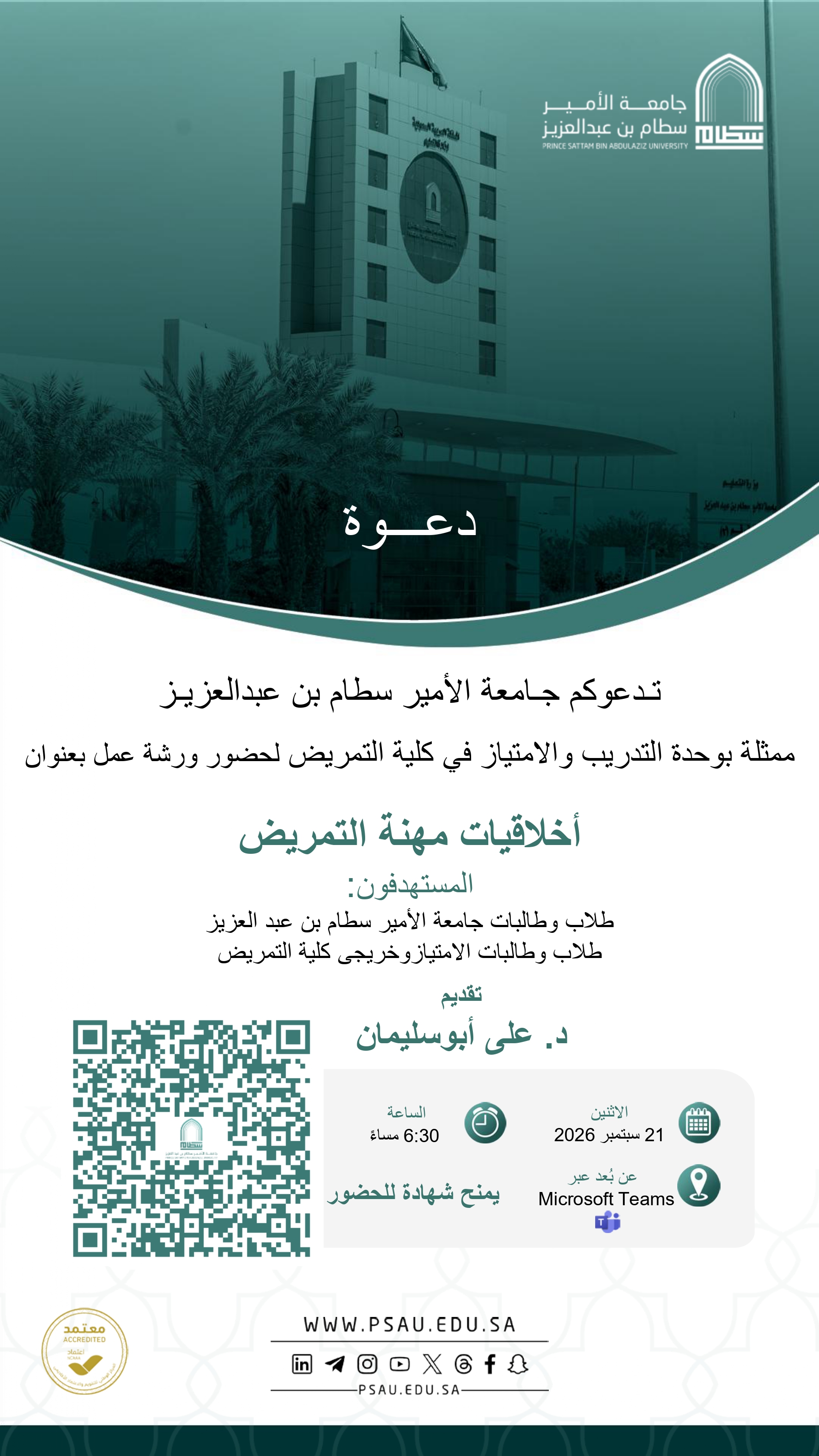 دورة الاخلاقيات 1448