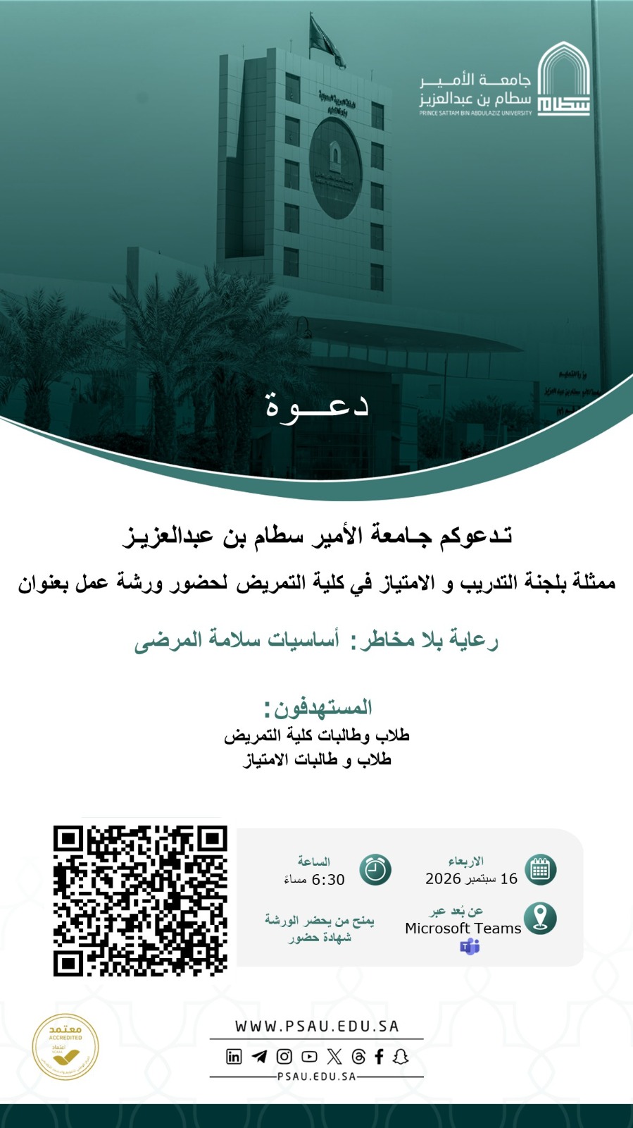 ورشة عمل أساسيات سلامة المرضى