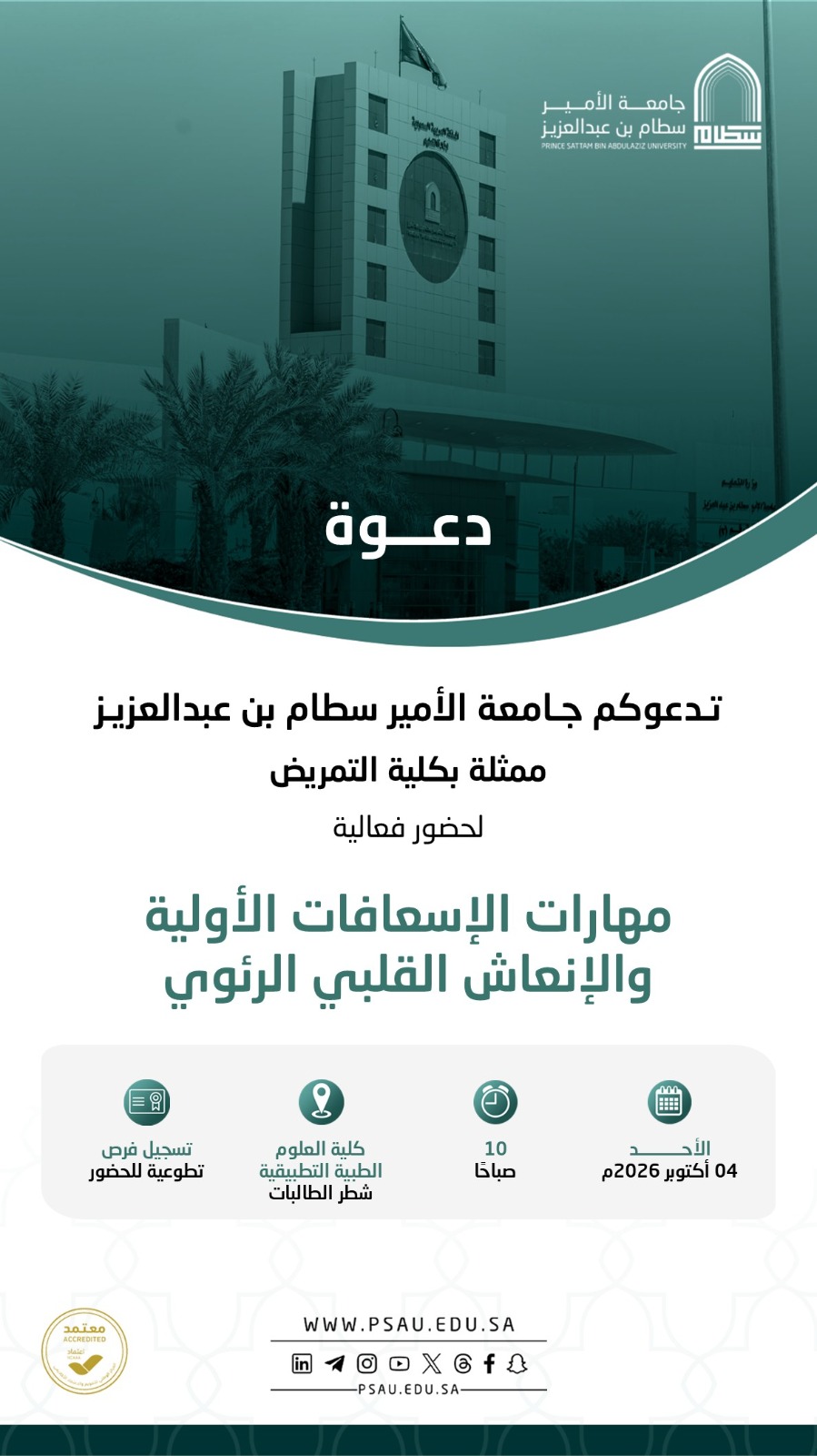الاسعافات الاولية 1448