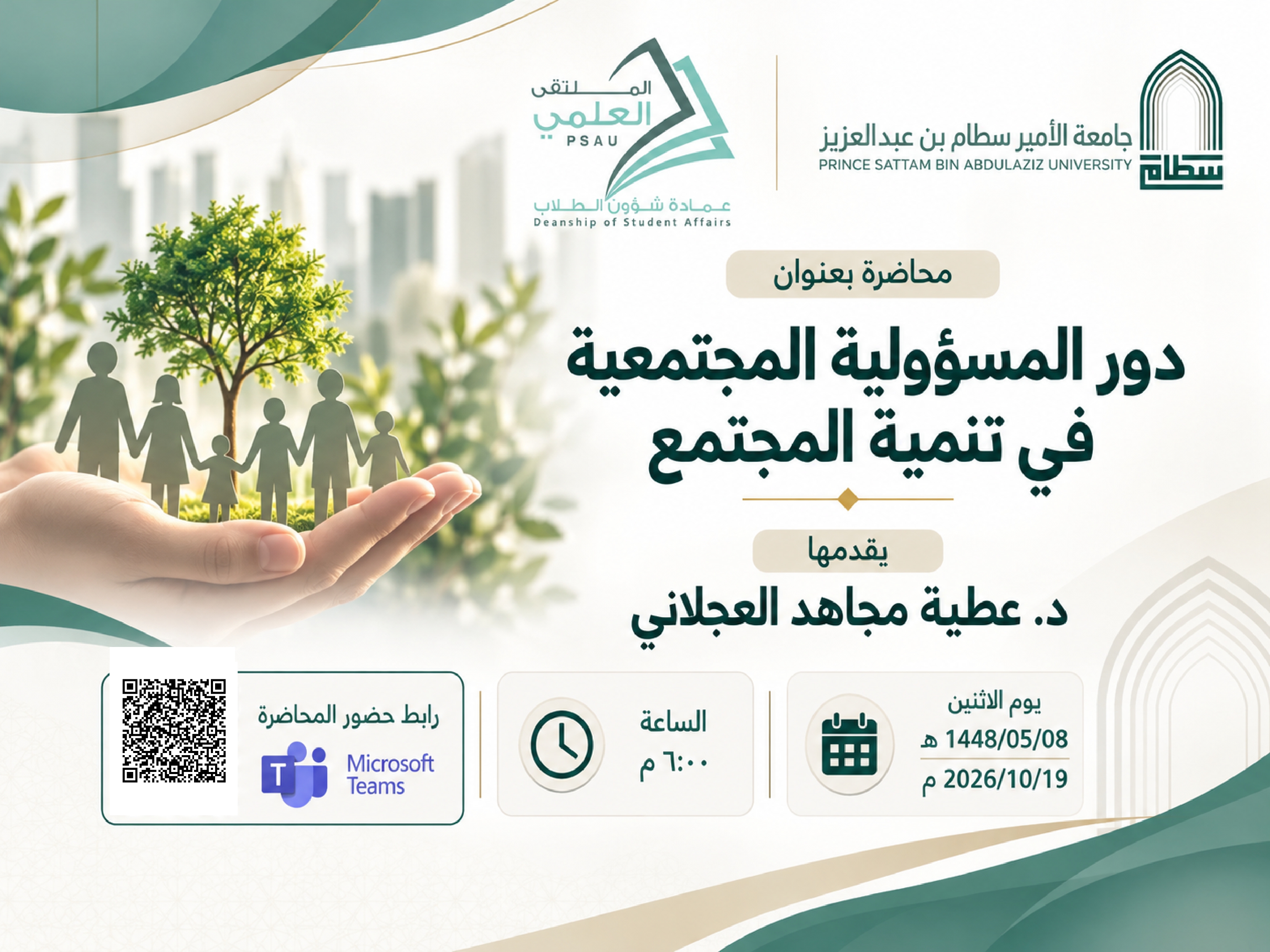 محاضرة المسؤولية المجتمعية