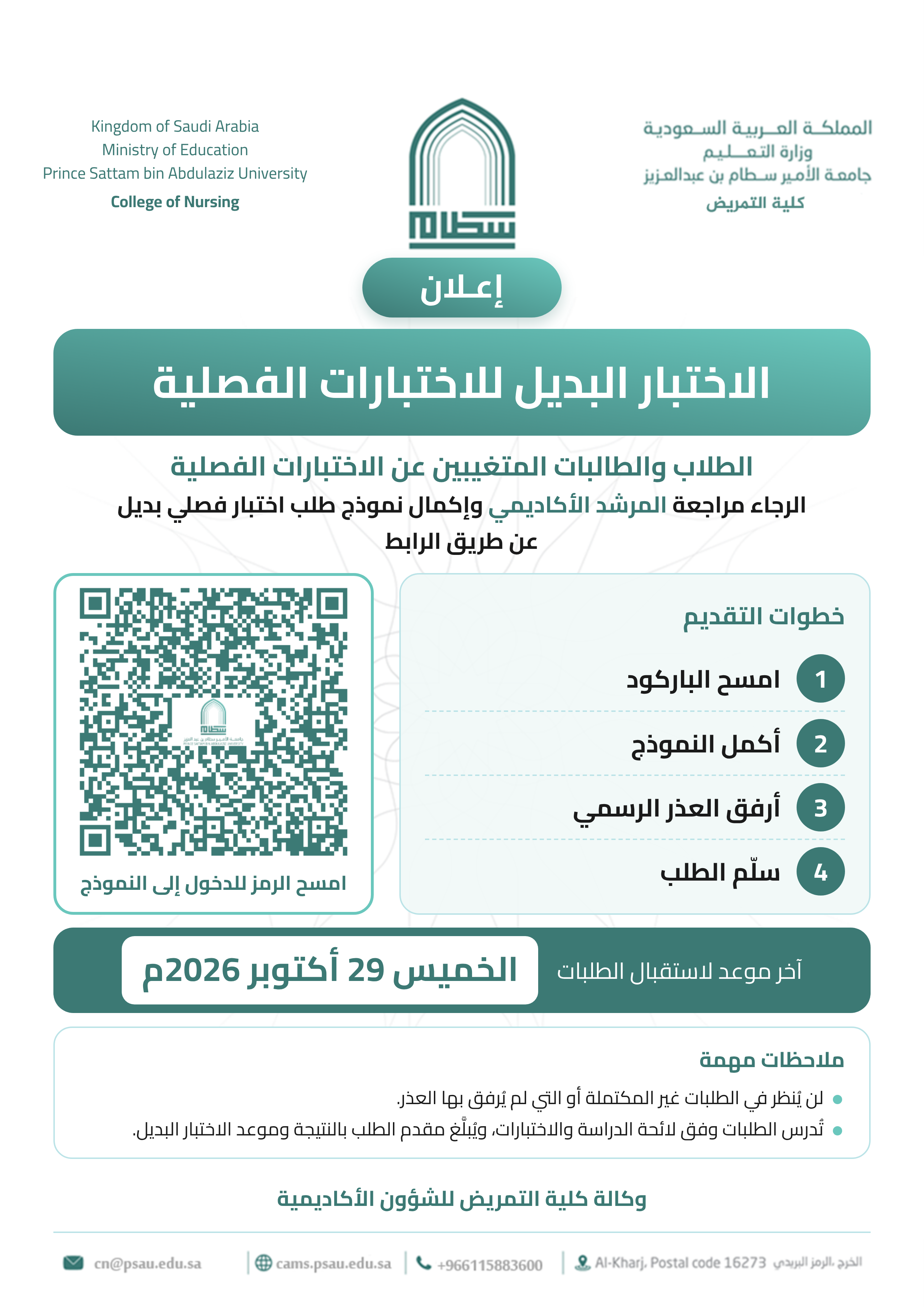 التقديم على الاختبار البديل للاختبارات الفصلية