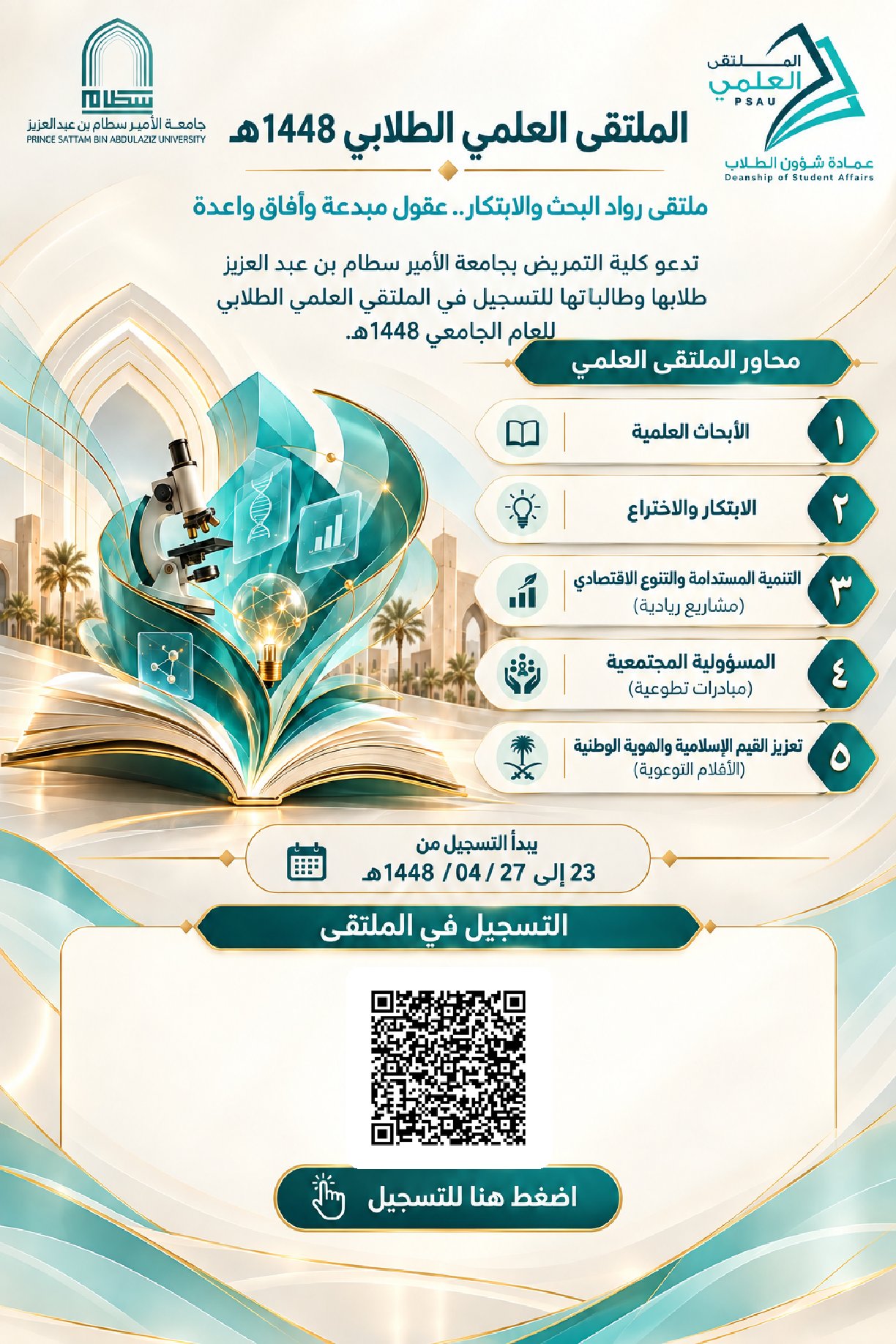 الملتقى العلمي