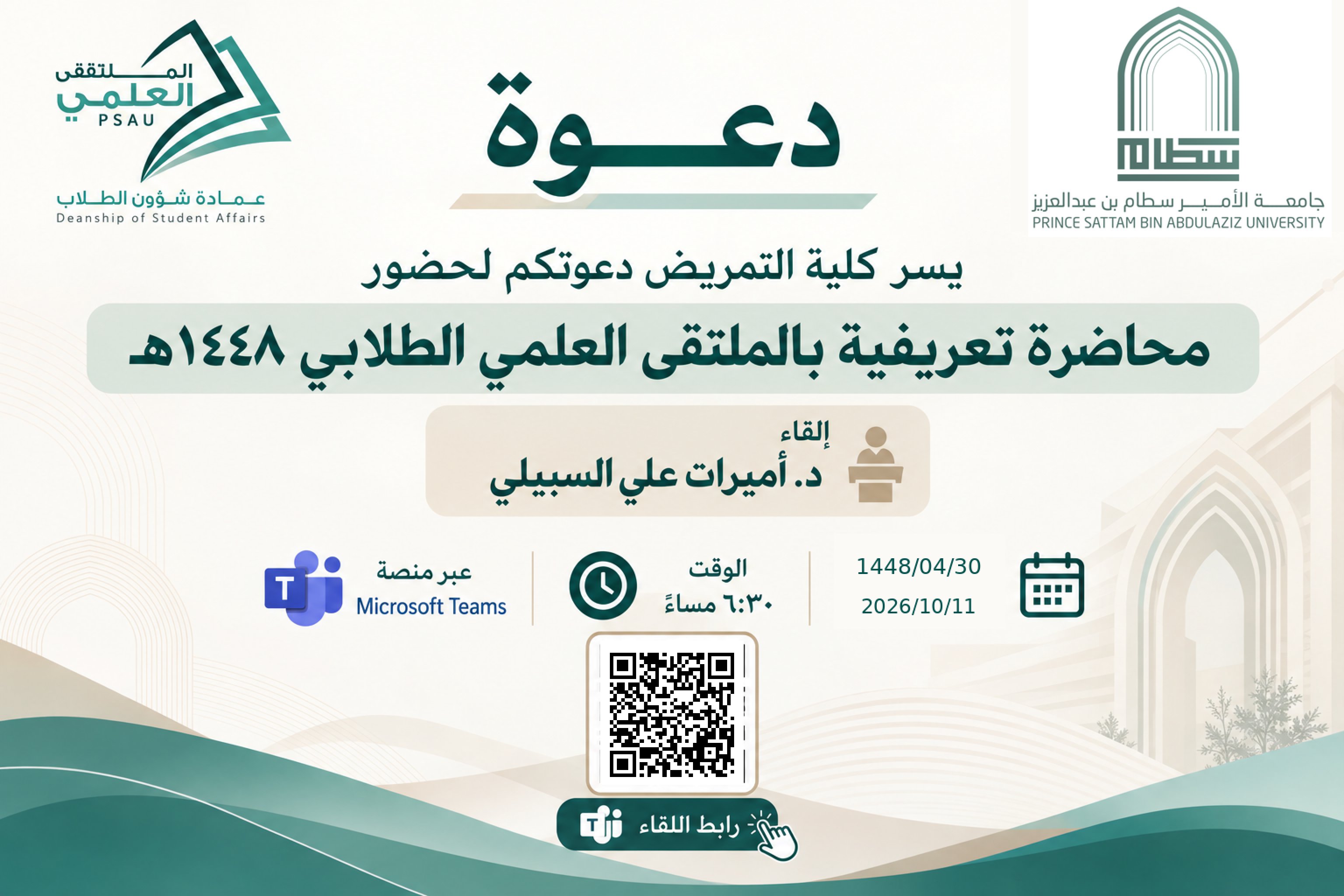 دعوة الملتقى العلمي