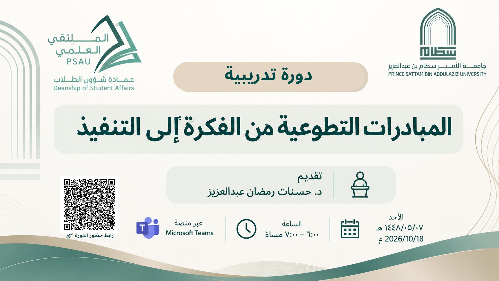 المبادرات التطوعية من الفكرة إلى التنفيذ