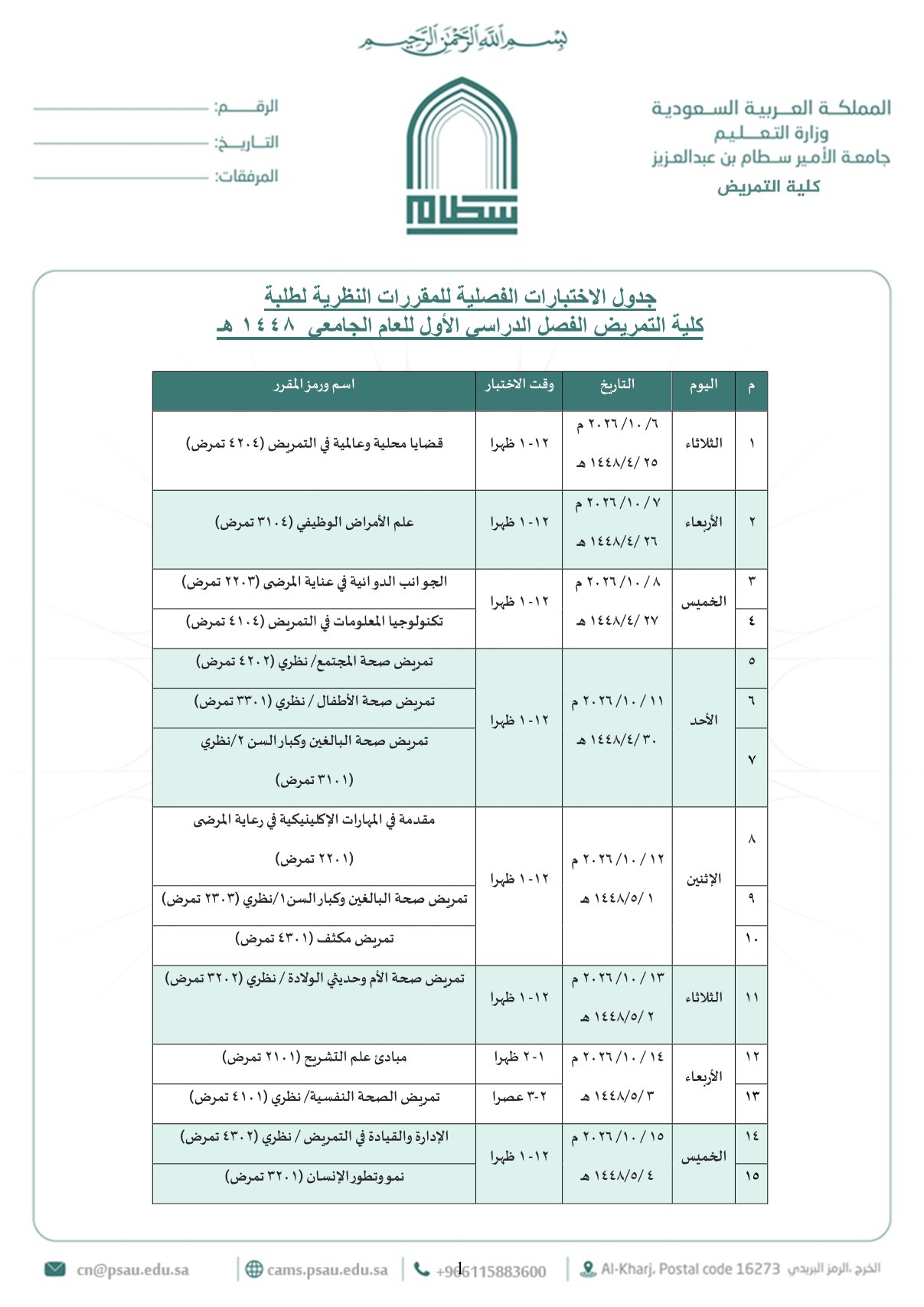  جداول الاختبارات الفصلية للفصل الأول ١٤٤٨هـ