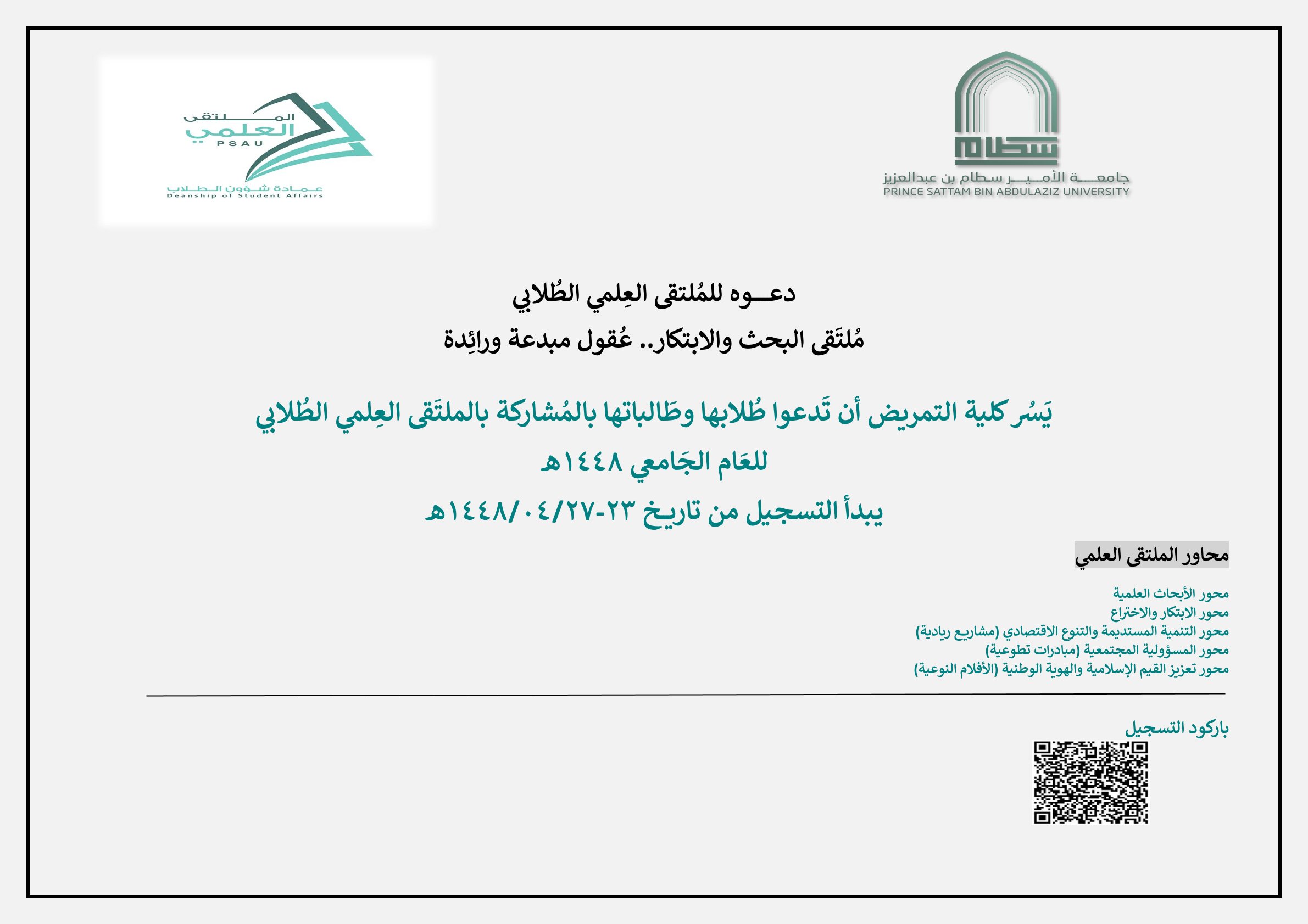  الملتقى العلمي الطلابي ١٤٤٨هـ