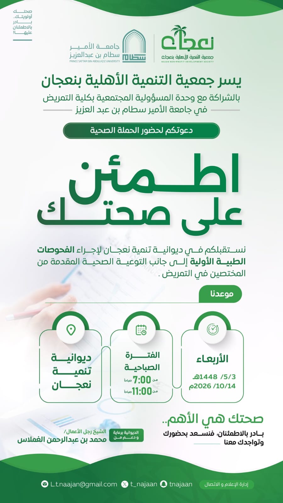  حملة «اطمئن على صحتك» بديوانية نعجان