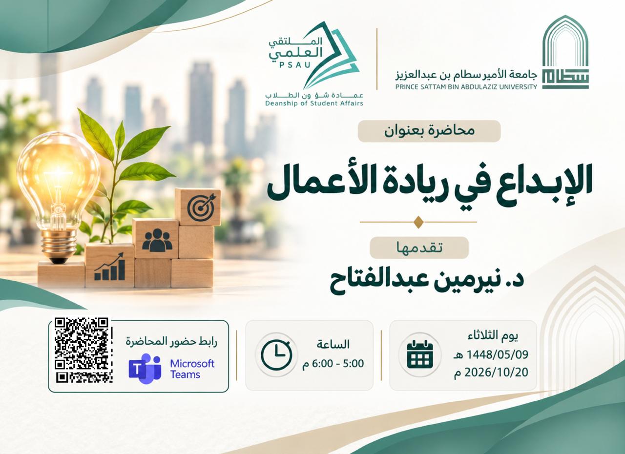 «الإبداع في ريادة الأعمال» محاضرة للملتقى العلمي