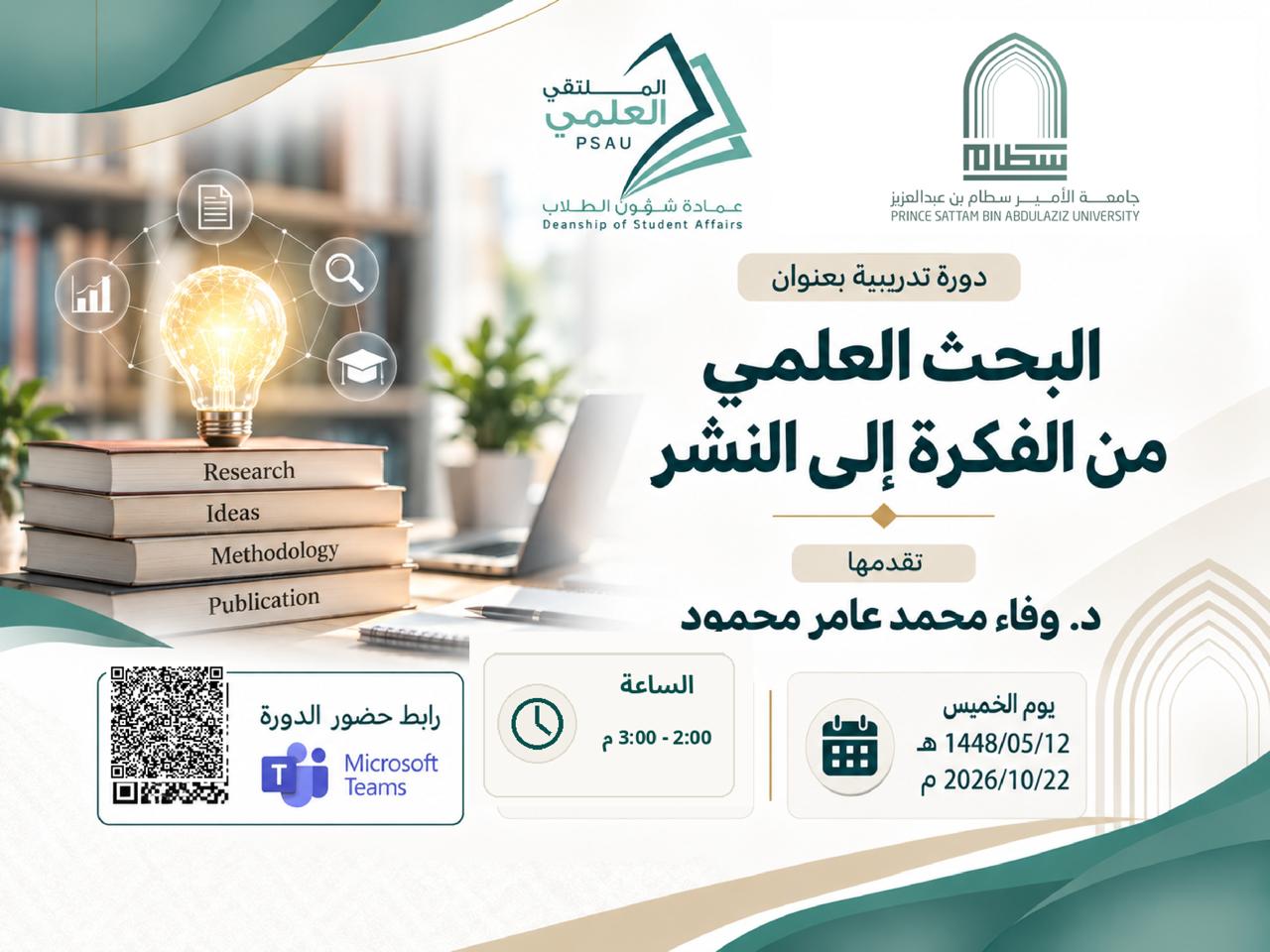 «البحث العلمي من الفكرة إلى النشر» دورة للملتقى العلمي