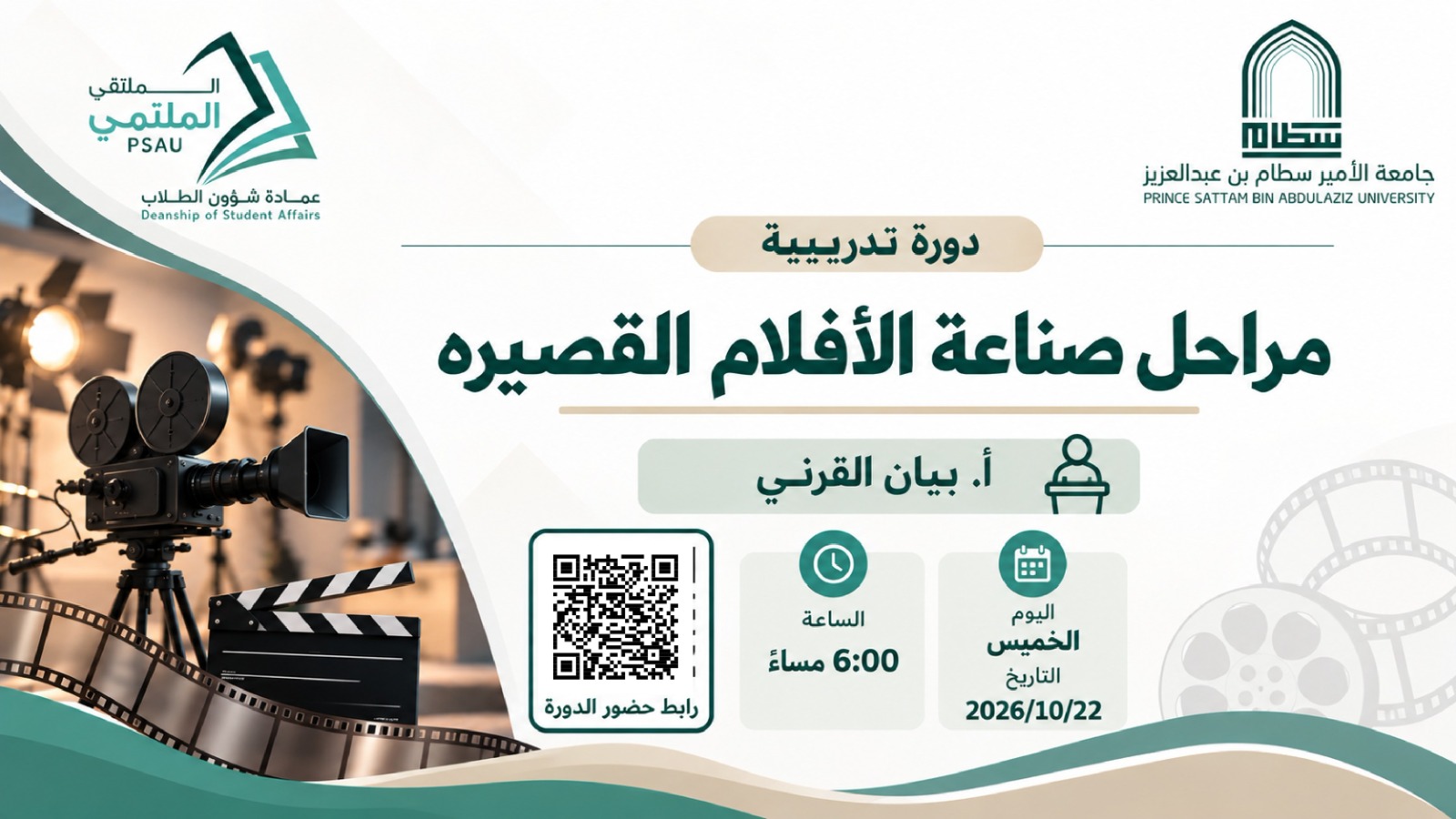 دورة «مراحل صناعة الأفلام القصيرة»