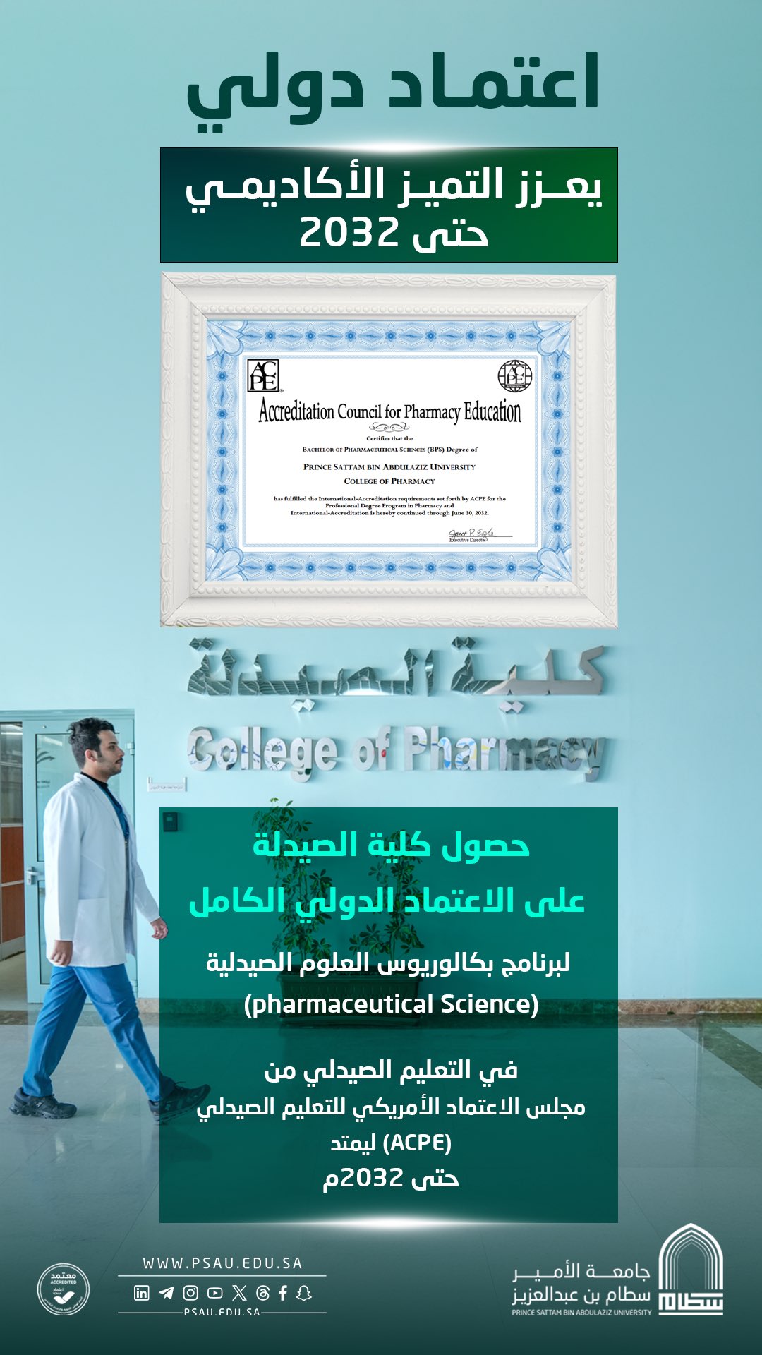 حصول كلية الصيدلة على الاعتماد الدولي الكامل