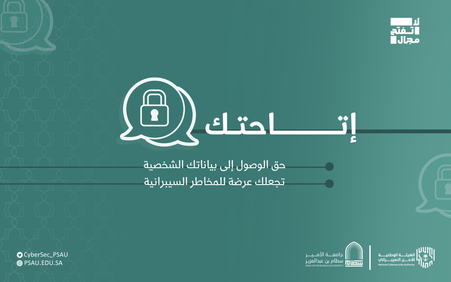 إتاحتك#لا_تفتح_المجال