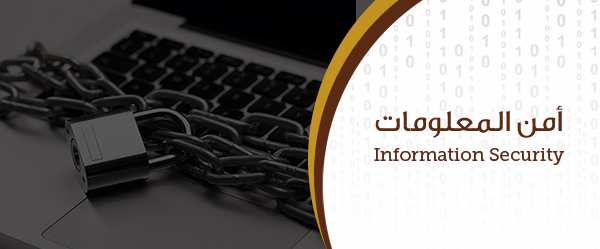 سرية المعلومات - Information Confidentiality