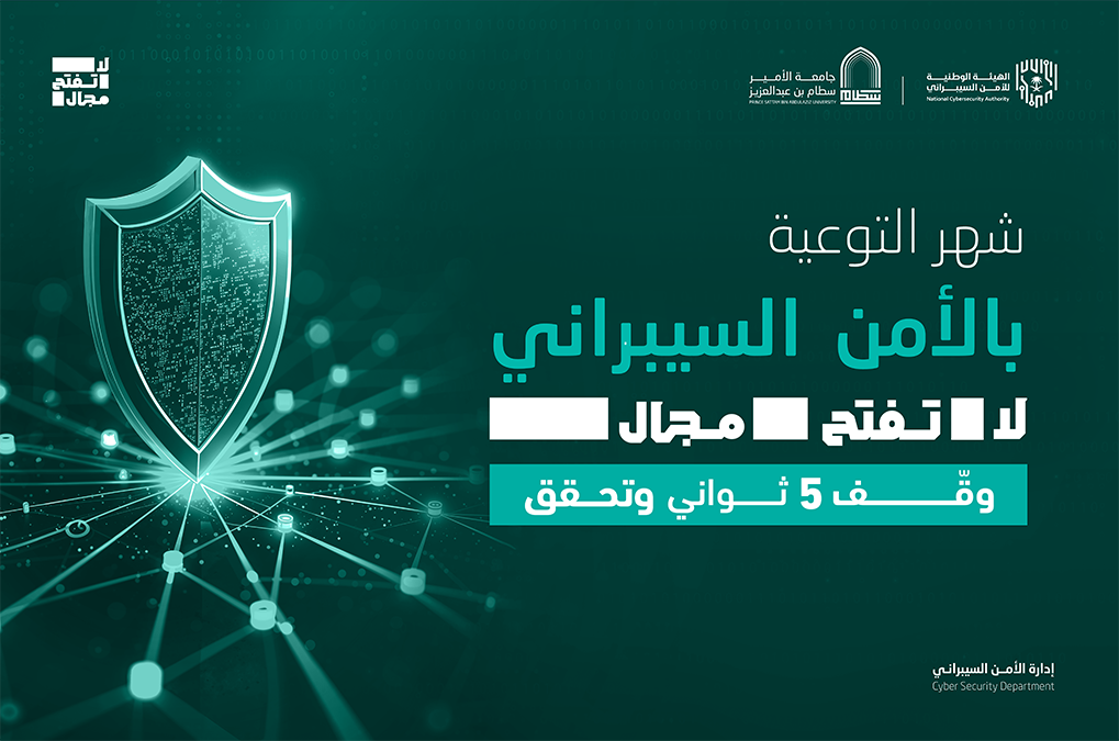  شهر التوعية بالأمن السيبراني